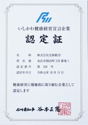 いしかわ健康経営宣言企業認定証