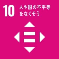 SDGs宣言ゴール10　人や国の不平等をなくそう