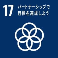 SDGs宣言ゴール17　パートナーシップで目標を達成しよう