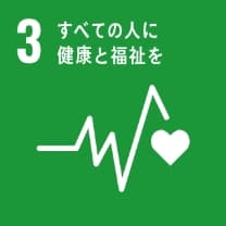 SDGs宣言ゴール3　すべての人に健康と福祉を