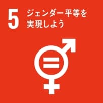 SDGs宣言ゴール5　ジェンダー平等を実現しよう