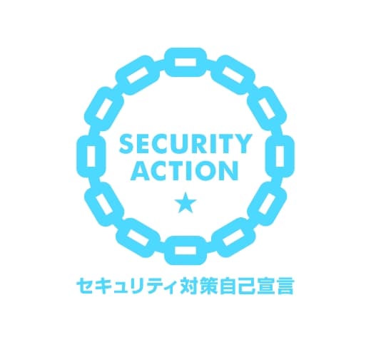 セキュリティ対策自己宣言