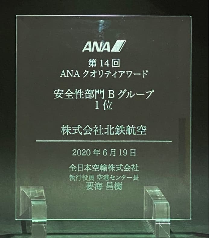「第14回ANAクオリティアワード」 Bグループ 安全性部門第1位の表彰盾