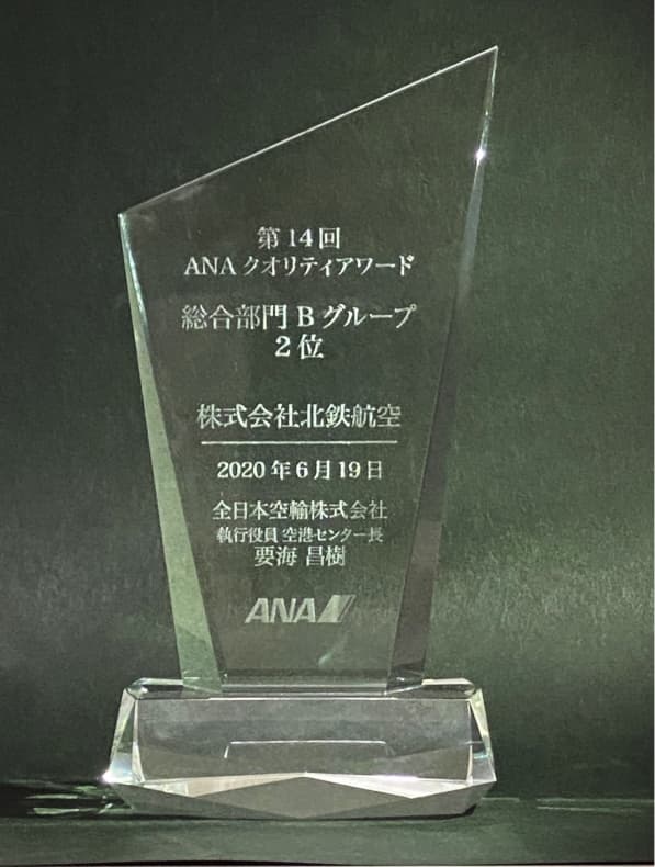 「第14回ANAクオリティアワード」 Bグループ 総合部門第2位の表彰盾