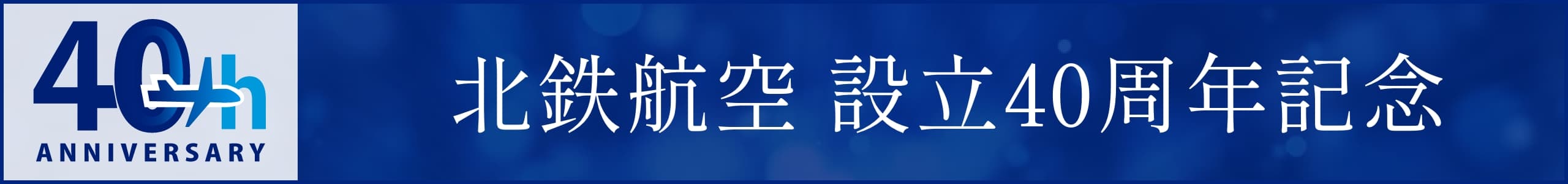 北鉄航空設立40周年記念