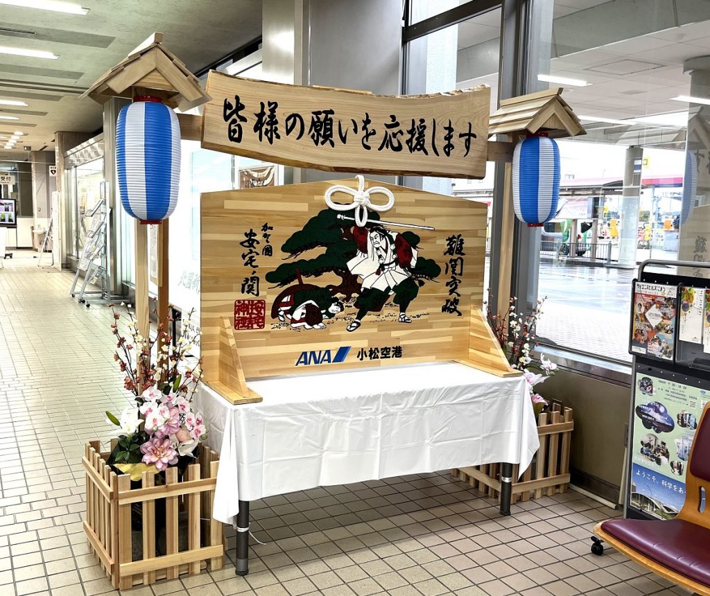 難関突破 特大絵馬を設置