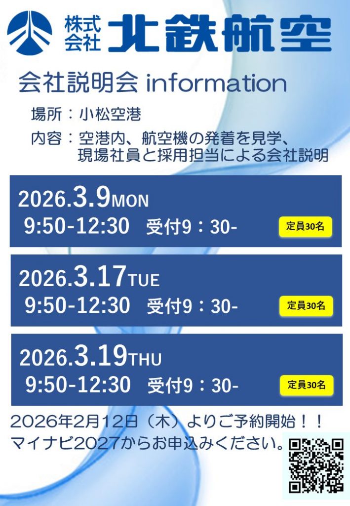 2027新卒採用 会社説明会情報（2024～2026卒も対象）