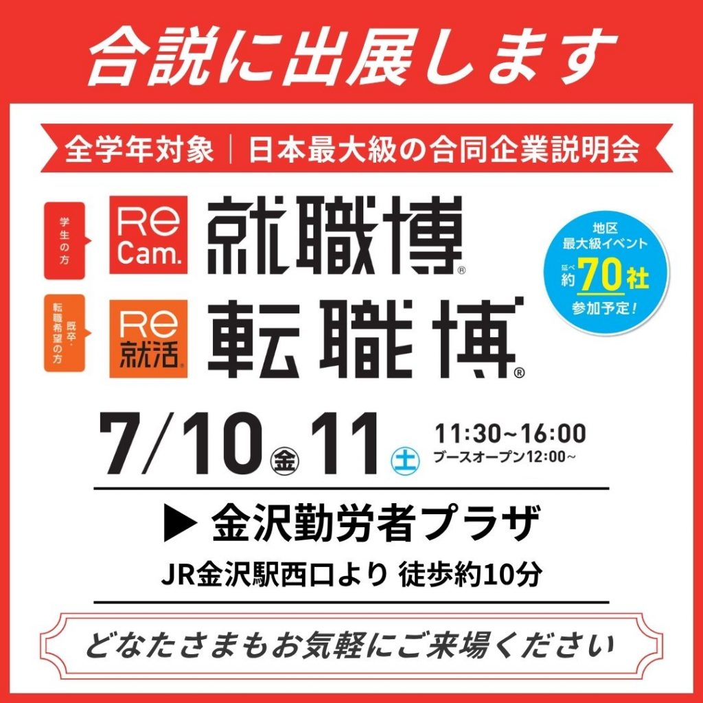 【新卒・既卒対象】 合同説明会参加のお知らせ